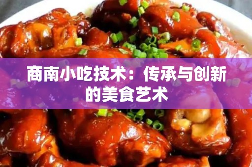 商南小吃技术：传承与创新的美食艺术
