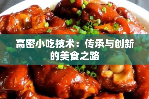 高密小吃技术：传承与创新的美食之路