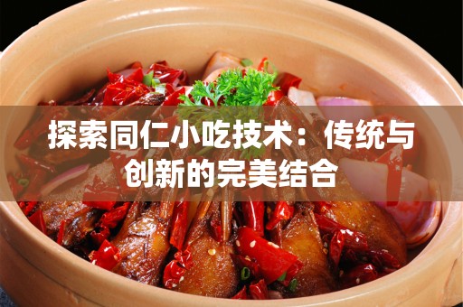 探索同仁小吃技术：传统与创新的完美结合
