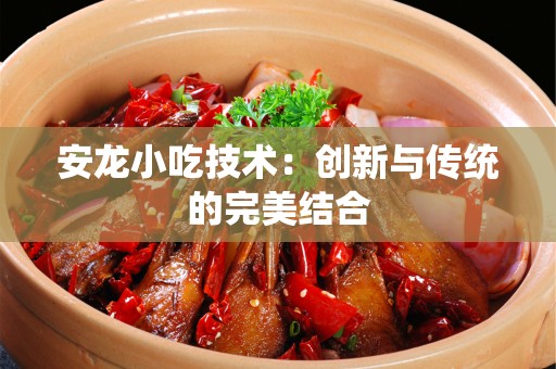 安龙小吃技术：创新与传统的完美结合