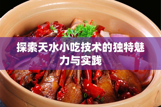 探索天水小吃技术的独特魅力与实践