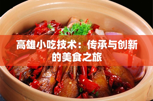 高雄小吃技术：传承与创新的美食之旅