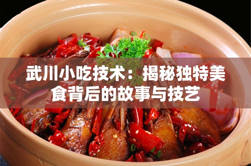 武川小吃技术：揭秘独特美食背后的故事与技艺
