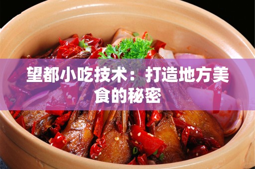 望都小吃技术：打造地方美食的秘密