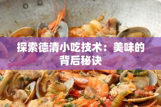 探索德清小吃技术：美味的背后秘诀