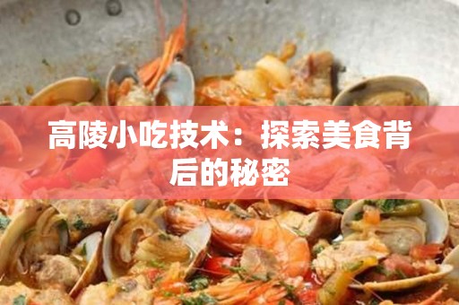 高陵小吃技术：探索美食背后的秘密