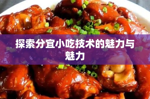 探索分宜小吃技术的魅力与魅力