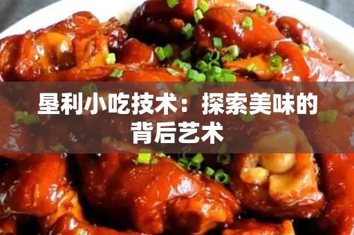 垦利小吃技术：探索美味的背后艺术