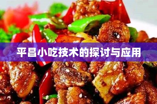 平昌小吃技术的探讨与应用