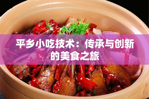 平乡小吃技术：传承与创新的美食之旅