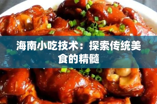 海南小吃技术：探索传统美食的精髓