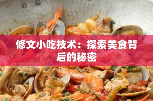 修文小吃技术：探索美食背后的秘密