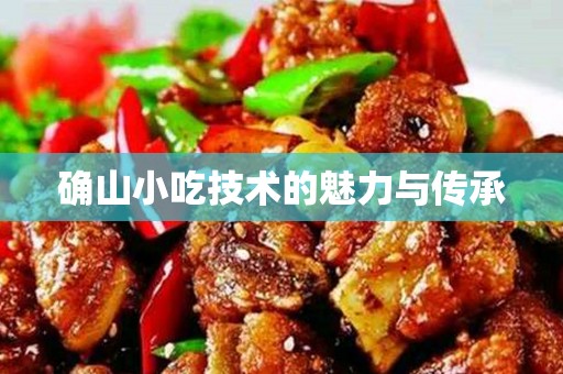 确山小吃技术的魅力与传承
