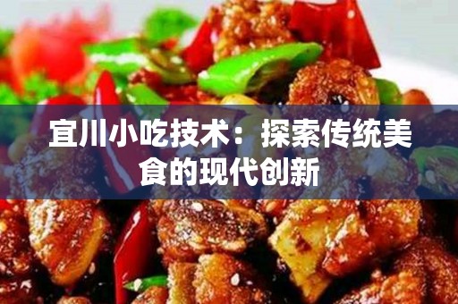 宜川小吃技术：探索传统美食的现代创新