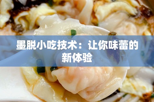 墨脱小吃技术：让你味蕾的新体验