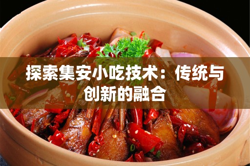 探索集安小吃技术：传统与创新的融合