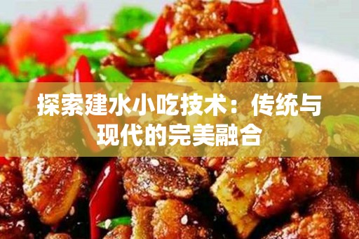 探索建水小吃技术：传统与现代的完美融合