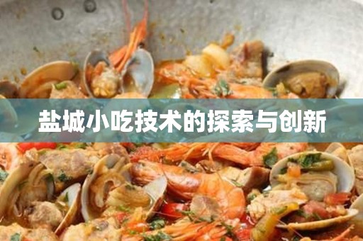 盐城小吃技术的探索与创新