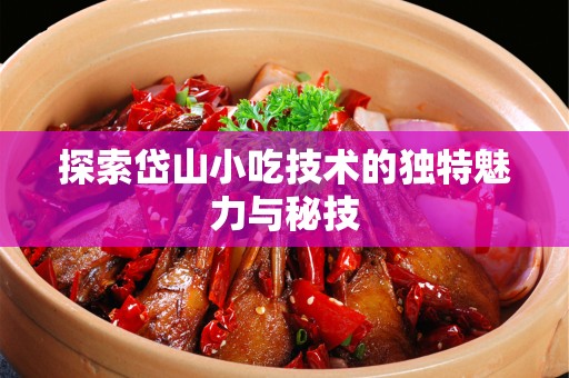 探索岱山小吃技术的独特魅力与秘技