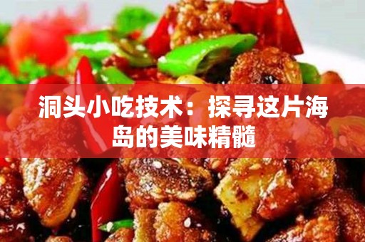 洞头小吃技术：探寻这片海岛的美味精髓