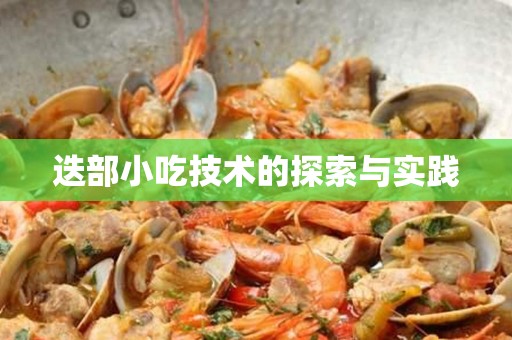 迭部小吃技术的探索与实践