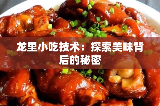 龙里小吃技术：探索美味背后的秘密