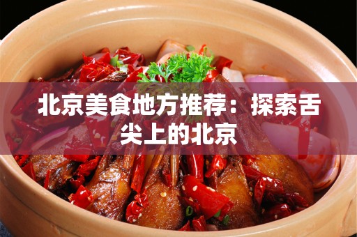 安徽美食地方推荐：探索舌尖上的安徽