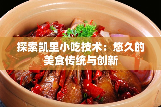 探索凯里小吃技术：悠久的美食传统与创新