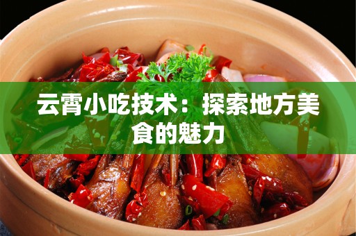 云霄小吃技术：探索地方美食的魅力