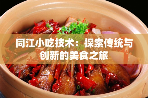 同江小吃技术：探索传统与创新的美食之旅