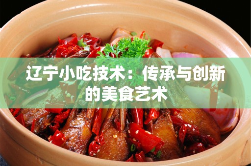 辽宁小吃技术：传承与创新的美食艺术