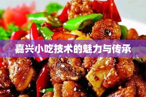 嘉兴小吃技术的魅力与传承