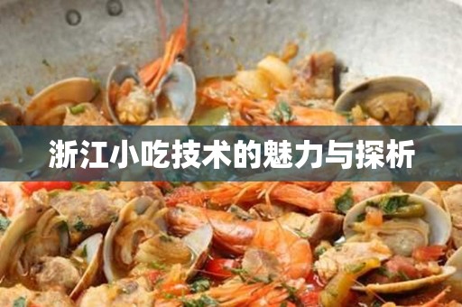 浙江小吃技术的魅力与探析