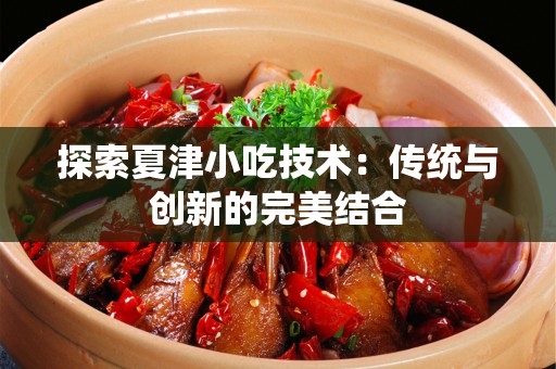 探索夏津小吃技术：传统与创新的完美结合