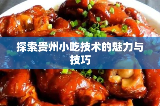 探索贵州小吃技术的魅力与技巧