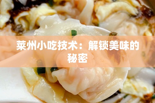 莱州小吃技术：解锁美味的秘密