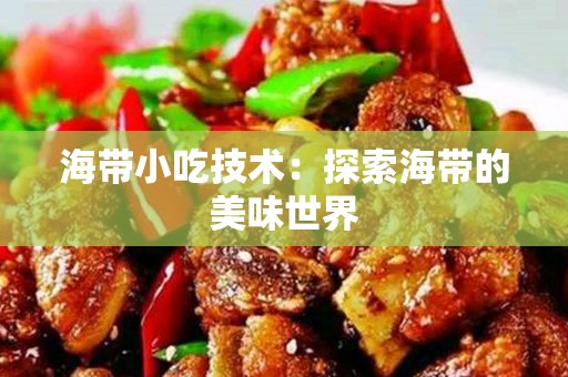 海带小吃技术：探索海带的美味世界