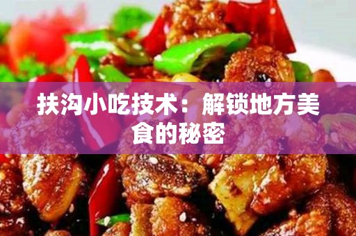 扶沟小吃技术：解锁地方美食的秘密