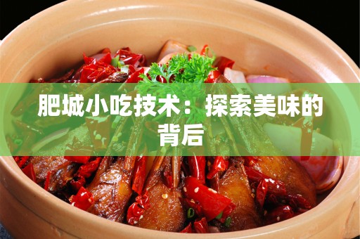 肥城小吃技术：探索美味的背后