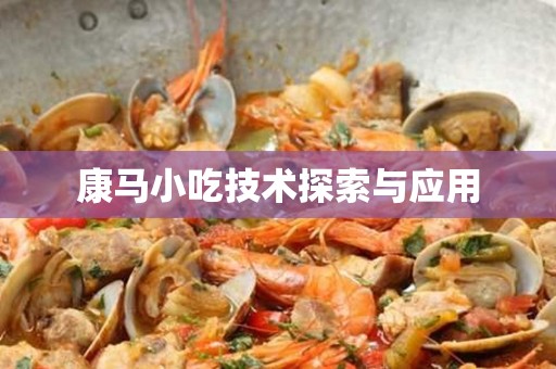 康马小吃技术探索与应用