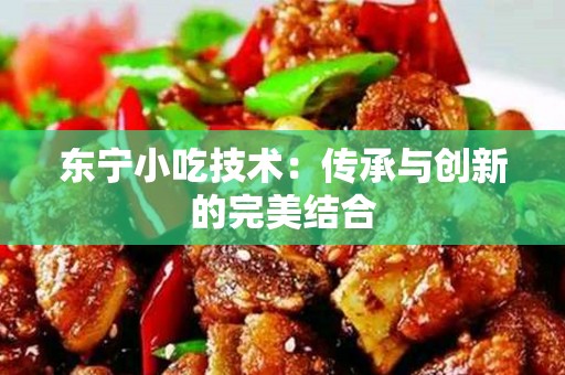 东宁小吃技术：传承与创新的完美结合