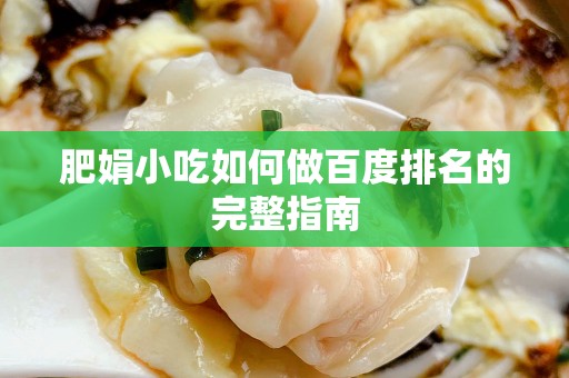 肥娟小吃如何做百度排名的完整指南