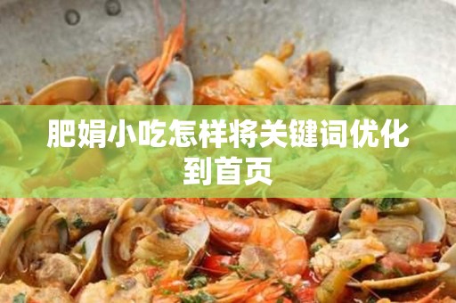 肥娟小吃怎样将关键词优化到首页