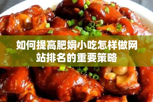 如何提高肥娟小吃怎样做网站排名的重要策略