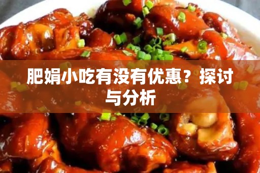 肥娟小吃有没有优惠？探讨与分析