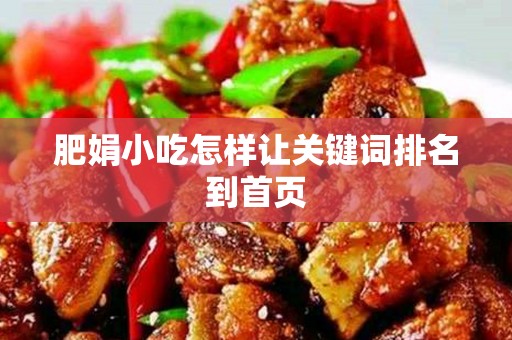 肥娟小吃怎样让关键词排名到首页