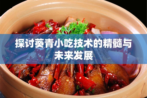 探讨葵青小吃技术的精髓与未来发展