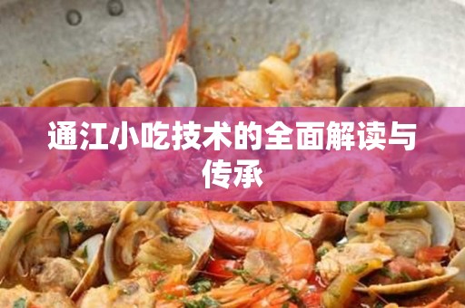 通江小吃技术的全面解读与传承