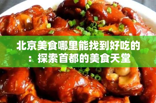 安徽美食哪里能找到好吃的：探索首都的美食天堂
