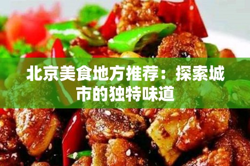 安徽美食地方推荐：探索城市的独特味道